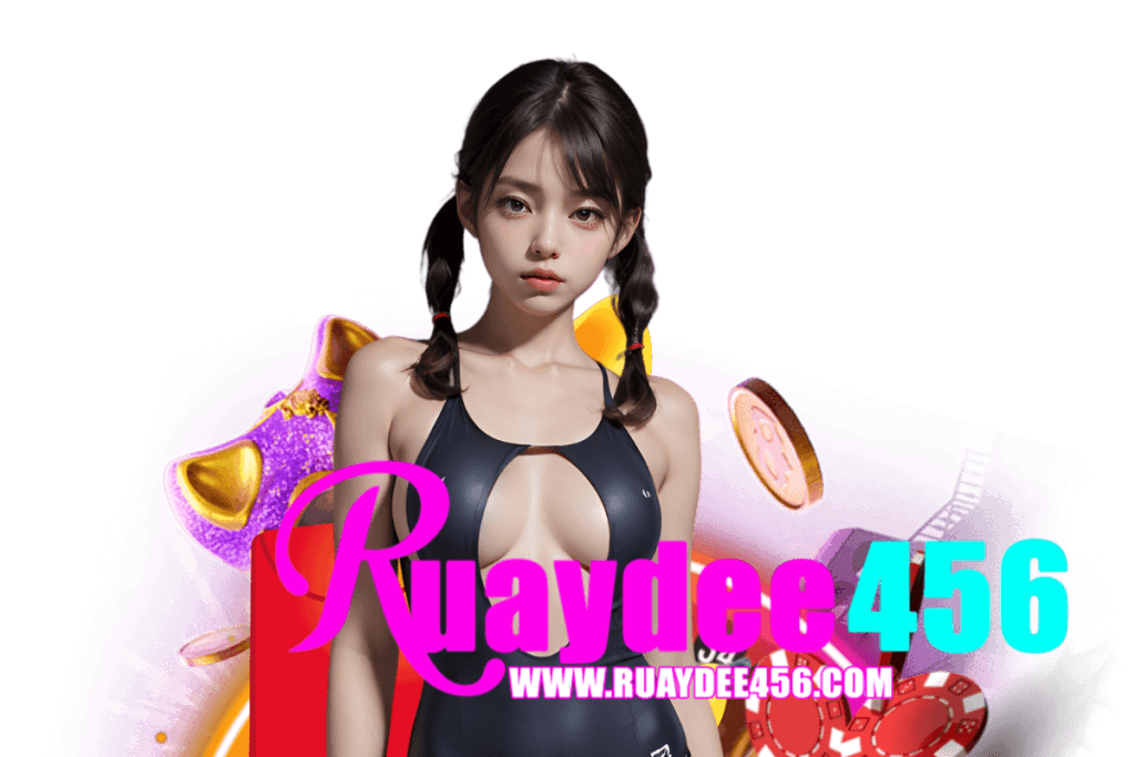 ruaydee456 แจกเครดิตฟรี
